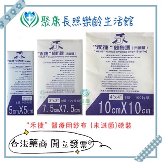【聚康】勤達/禾捷 (8PLY賣場) 未滅菌醫療紗布2吋 3吋 4吋磅裝紗布塊