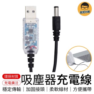 吸塵器充電線 USB充電線 USB轉DC USB升壓充電線 車用吸塵器充電線 充電線 升壓線 升壓器