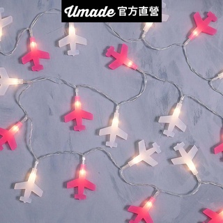 【umade】飛機組合led燈串(usb) 可拆裝組合情境燈串 室內裝飾 造型燈串 拍照背景氣氛燈 房間佈置