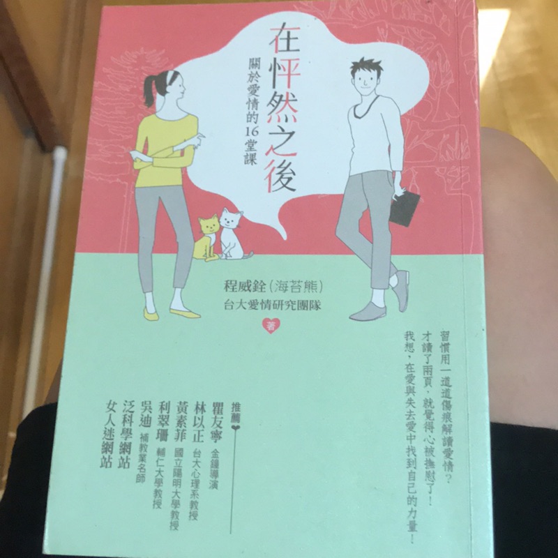 二手書_在怦然之後～關於愛情的16堂課