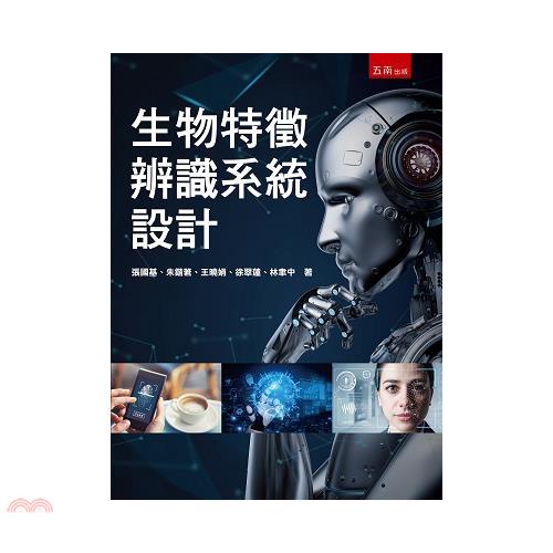 生物特徵辨識系統設計[1版/2021年4月/5DL6]