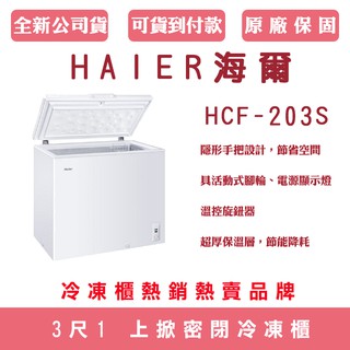 《天天優惠》Haier海爾 3尺1 上掀密閉冷凍櫃 HCF-203S 全新公司貨 偏遠地區運費另計