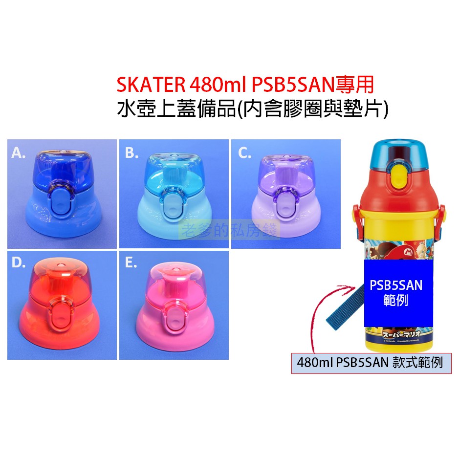 (日本製)日本進口 SKATER 480ML PSB5SAN 配件 水壺 上蓋 膠圈 膠條 蓋子 瓶蓋 ㊣老爹正品㊣