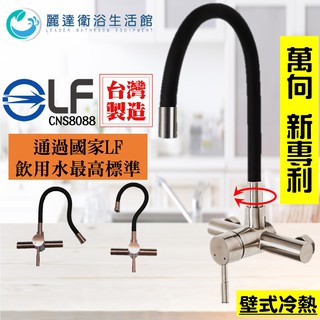 麗達衛浴 【水龍頭】 廚房水龍頭 壁式水龍頭 萬向水龍頭 永珍龍頭 壁式龍頭 冷熱龍頭 一年保固 附不鏽鋼彎頭 LF認證