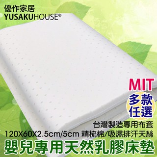 【優作家居】嬰兒專用 100%純天然乳膠床墊/臺灣製造專用布套/天絲/2.5cm/5cm 現貨