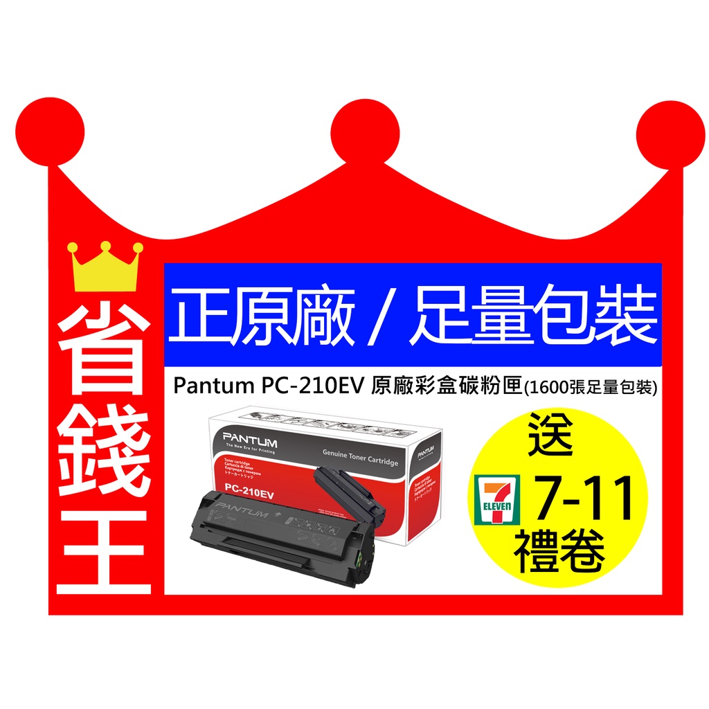 【含發票+原廠彩盒足量包裝】 PANTUM 奔圖 PC210 PC210EV 原廠碳粉匣 P2500W M6600NW