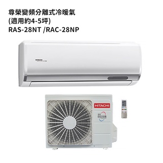 HITACHI 日立【RAS-28NT/RAC-28NP】變頻一對一分離式冷氣(冷暖機型) /標準安裝