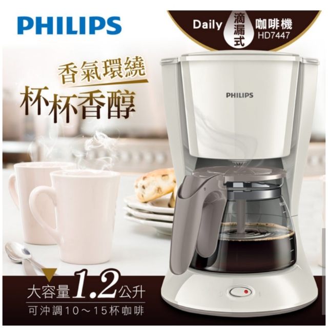 【PHILIPS飛利浦】Daily滴漏式咖啡機1.2L (HD7447)