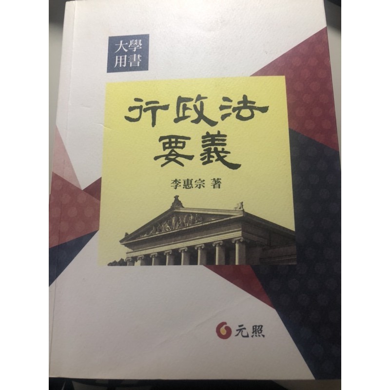 李惠宗-行政法要義（2016年第七版）書況新！