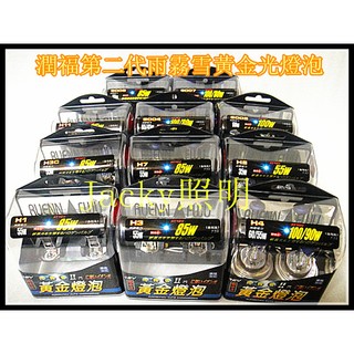 潤福H1-H3-H3c-H4-H7-H8-H11-H16 9005-9006全新第二代雨.霧.雪.3000K黃金光燈泡