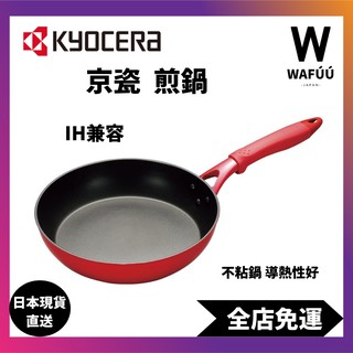 日本 京瓷 煎鍋 28cm 26cm 20cm IH兼容 Cerafort 陶瓷塗層 樹脂加工 不粘鍋 導熱性好