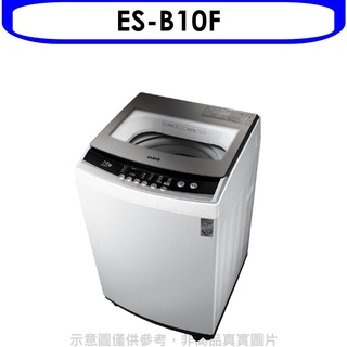 《可議價》聲寶【ES-B10F】10公斤洗衣機
