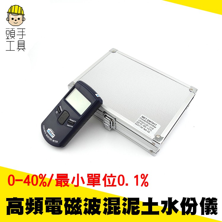 《頭手工具》高週波混泥土水份儀 (0-40%) 高頻電磁波混泥土水份儀 牆壁含水分計 混離土含水分計MET-DMT917