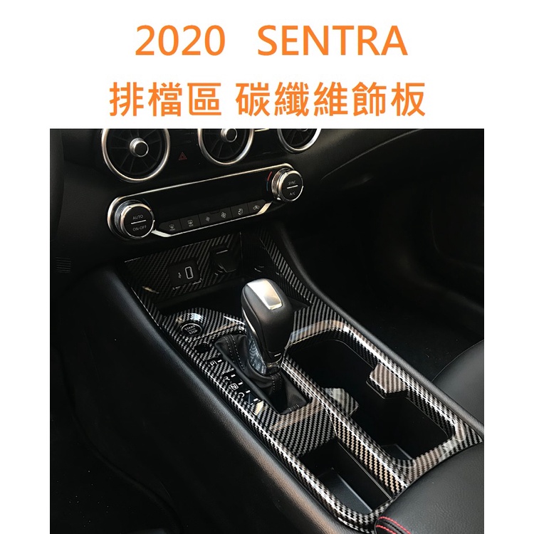 [2020新SENTRA] 排檔碳纖維飾板 水轉印飾板 汽車改裝 NISSAN SENTRA 仙草 改裝 飾板 裝飾