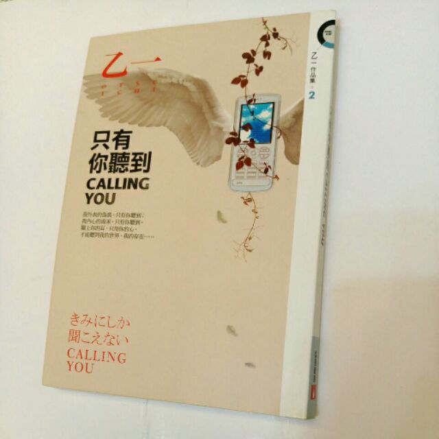 只有你聽到calling You 乙一作品 蝦皮購物