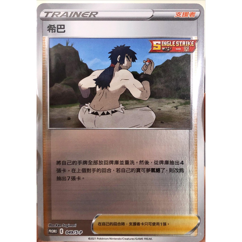 【GAME PARK】寶可夢 PTCG 中文版 頂級強化箱 希巴 (閃卡) 049/S-P PR PROMO