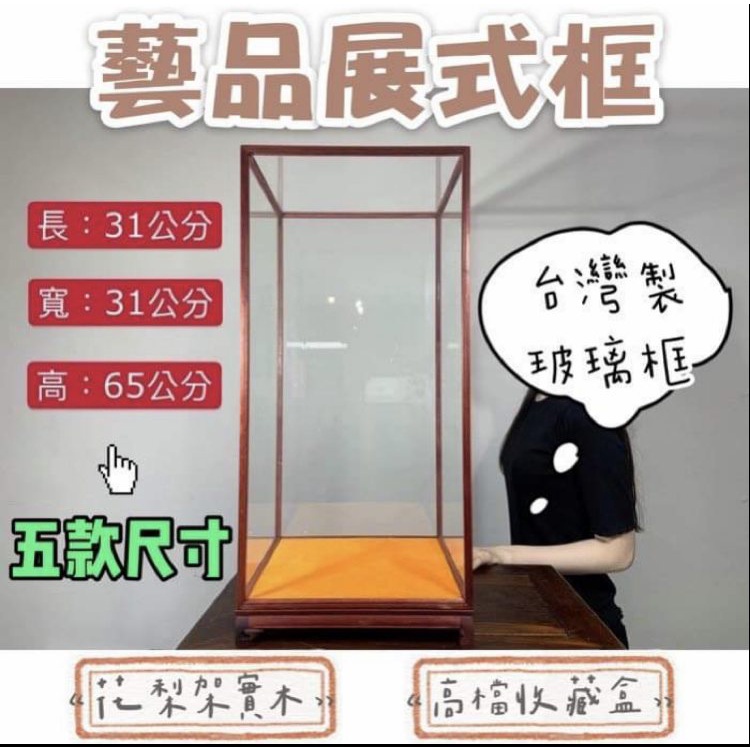 【66藝品】台灣製 玻璃框【藝品展式框】五種尺寸 花梨架實木 展示台 展示架 藝品高檔收藏盒