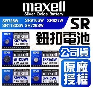 Maxell SR電池 日本製 SR726SW SR916SW SR1130SW SR927W SR726W 鈕扣電池