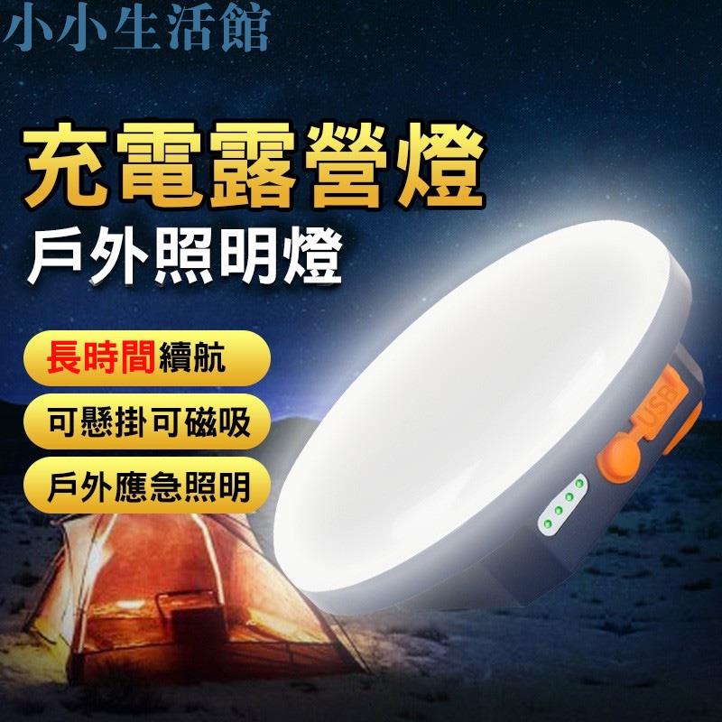 【小小生活館】攜帶式 露營燈 應急照明燈 停電燈 USB 磁吸燈 登山手電筒 帳篷燈 野營燈 照明燈