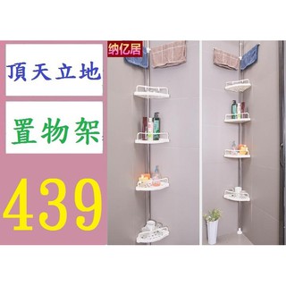 【三峽貓媽的店】頂天立地浴室置物架落地洗手間收納架衛生間三腳架廁所衛浴轉角架 浴室頂天立地架