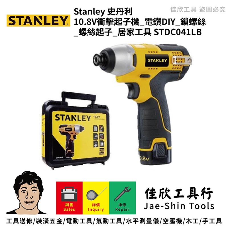 含稅[佳欣工具]美國STANLEY史丹利 10.8V衝擊起子機 電鑽DIY 鎖螺絲 螺絲起子 居家工具【STDC041L