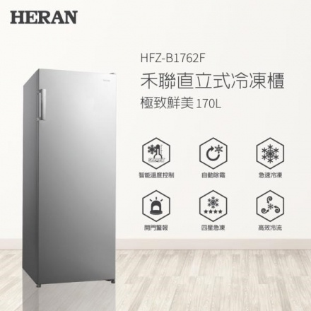 留言優惠價 HERAN 禾聯 170L自動除霜直立式冷凍櫃 HFZ-B1762F