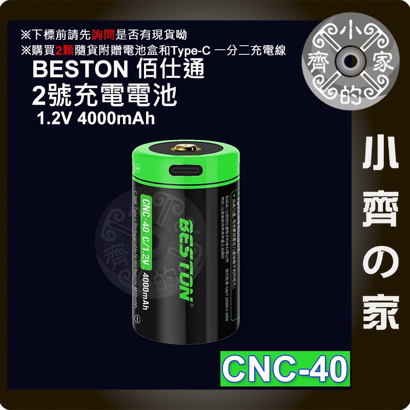 beston 佰仕通 CNC-40 1.2V C型 2號電池 鎳氫電池 支援 USB-C充電 小齊2