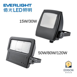 億光LED 星宇投光燈 15W/30W/50W/80W/120 防水防塵 IP65 內置電源供應器