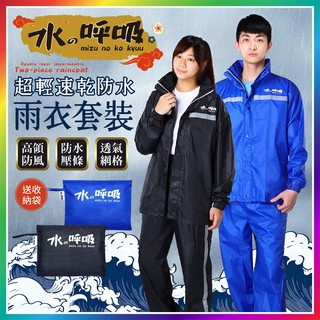『獨家設計！水之呼吸』超輕速乾防水雨衣套裝 兩件式雨衣 雙層雨衣 反光雨衣 雨衣褲 風雨衣 雨褲 雨衣 套裝 防風 雨衣