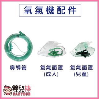 嬰兒棒 醫技 貝斯美德 氧氣機配件 氧氣鼻管 氧氣機鼻導管 氧氣機氧氣面罩 氧氣機接管 氧氣機使用面罩