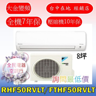 【台中專業配置，成家專案】大金經典RHF50RVLT/FTHF50RVLT，另售RHF60RVLT/FTHF60RVLT