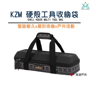 【KZM】硬殼工具收納袋 收納包 收納箱 硬殼 戶外 登山 露營 悠遊戶外