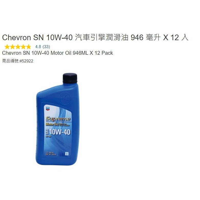 購Happy~Chevron SN 10W-40 汽車引擎潤滑油 946 毫升 X 12 入 機油