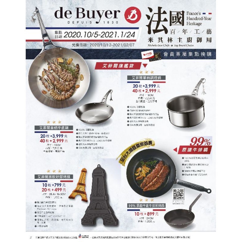 完售❌大潤發點數貼紙🇫🇷de Buyer 法國百年工藝米其林主廚御用鍋具 現貨秒發