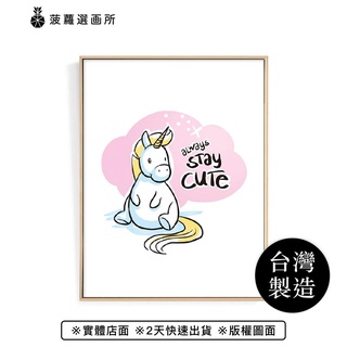 獨角獸–Stay Cute-工作空間/兒童房/拍照道具/角落空間/卡通童趣