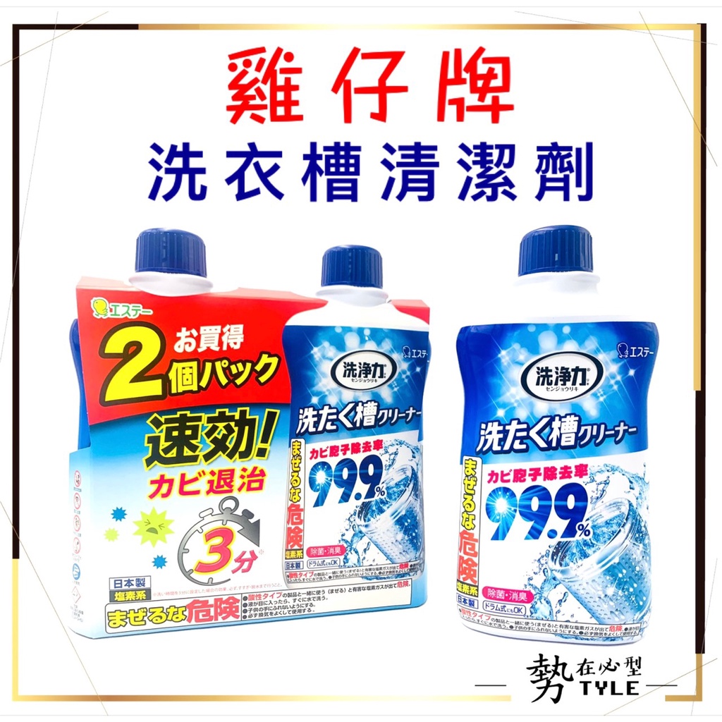 🧧日本原裝🧧 ST 雞仔牌  99.9% 洗衣槽清潔劑 550g 快速清潔 除菌 消臭 去汙 洗衣機殺菌
