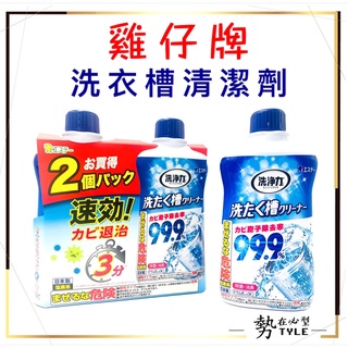 ✨日本原裝✨ ST 雞仔牌 99.9% 洗衣槽清潔劑 550g 快速清潔 除菌 消臭 去汙 洗衣機殺菌