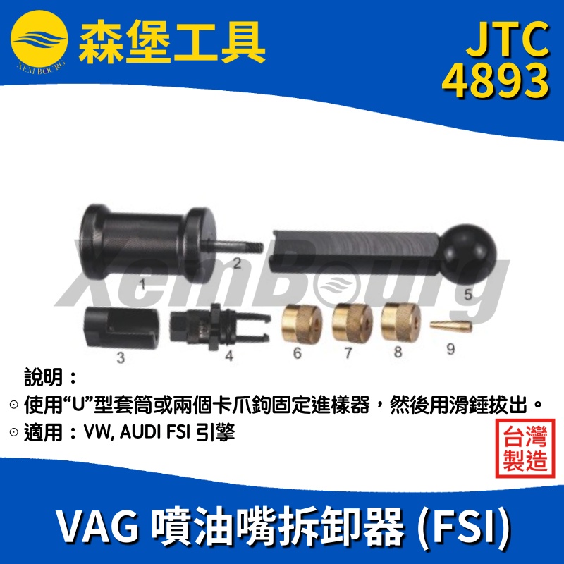 【森堡工具】JTC-4893 VW, AUDI 噴油嘴拆卸器 (FSI)