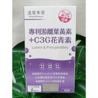 (現貨) 達摩本草 專利游離葉黃素+C3G花青素 (2代升級) 60顆/1盒 游離葉黃素+C3G花青素