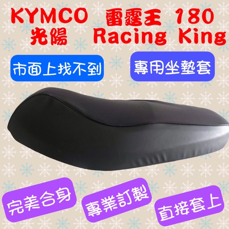 [台灣製造] KYMCO 光陽 Racing King 180 雷霆王 180 機車專用坐墊套 坐墊修補 附高彈力鬆緊帶