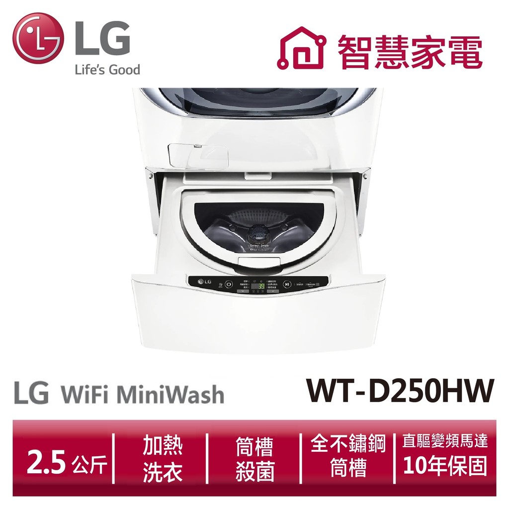LG樂金 WT-D250HW 迷你洗衣機(加熱洗衣)/2.5公斤