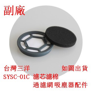 副廠 臺灣三洋 手持氣旋式吸塵器 SYSC-01C 濾芯 濾棉 過濾網 吸塵器配件 另售吸頭