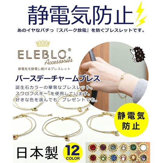 12月現貨（可開$299送$9元）日本製 施華洛世奇誕生石系列 防靜電手鍊 Anti Static eleblo