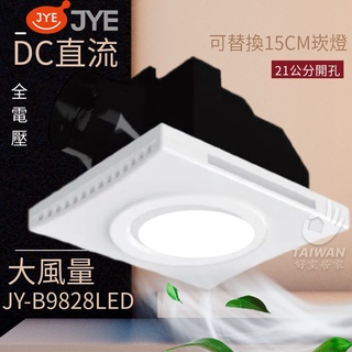 🔥促銷免運🔥中一電工 JYE JY-B9828LED 含崁燈 全電壓排風扇 浴室側排換氣扇 一組兩用 崁燈換氣扇