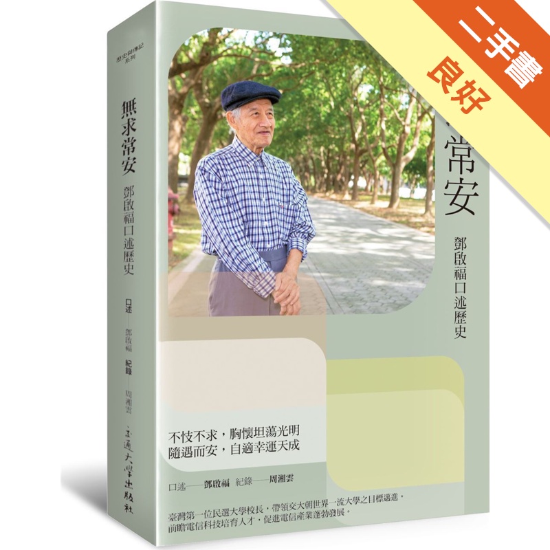 無求常安：鄧啟福口述歷史【金石堂、博客來熱銷】
