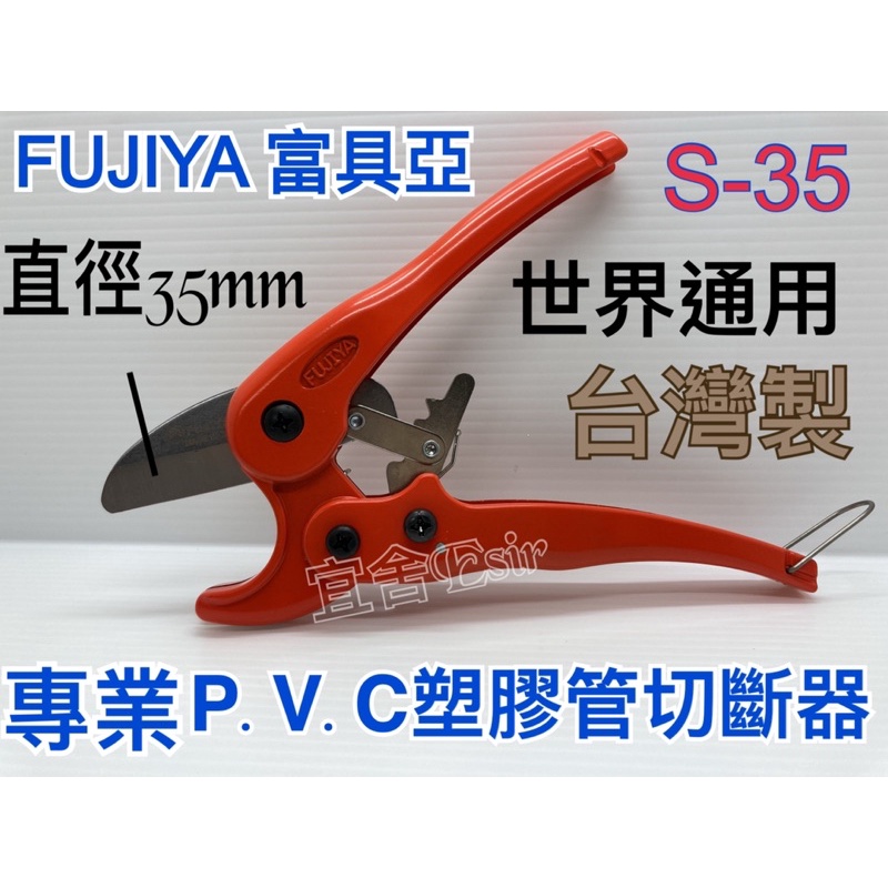 (宜舍）現貨不用等-FUJIYA 富具亞 PVC 塑膠管剪刀 S-35 水管剪切管刀 壓條剪 切管鉗線槽剪管槽剪 1”剪