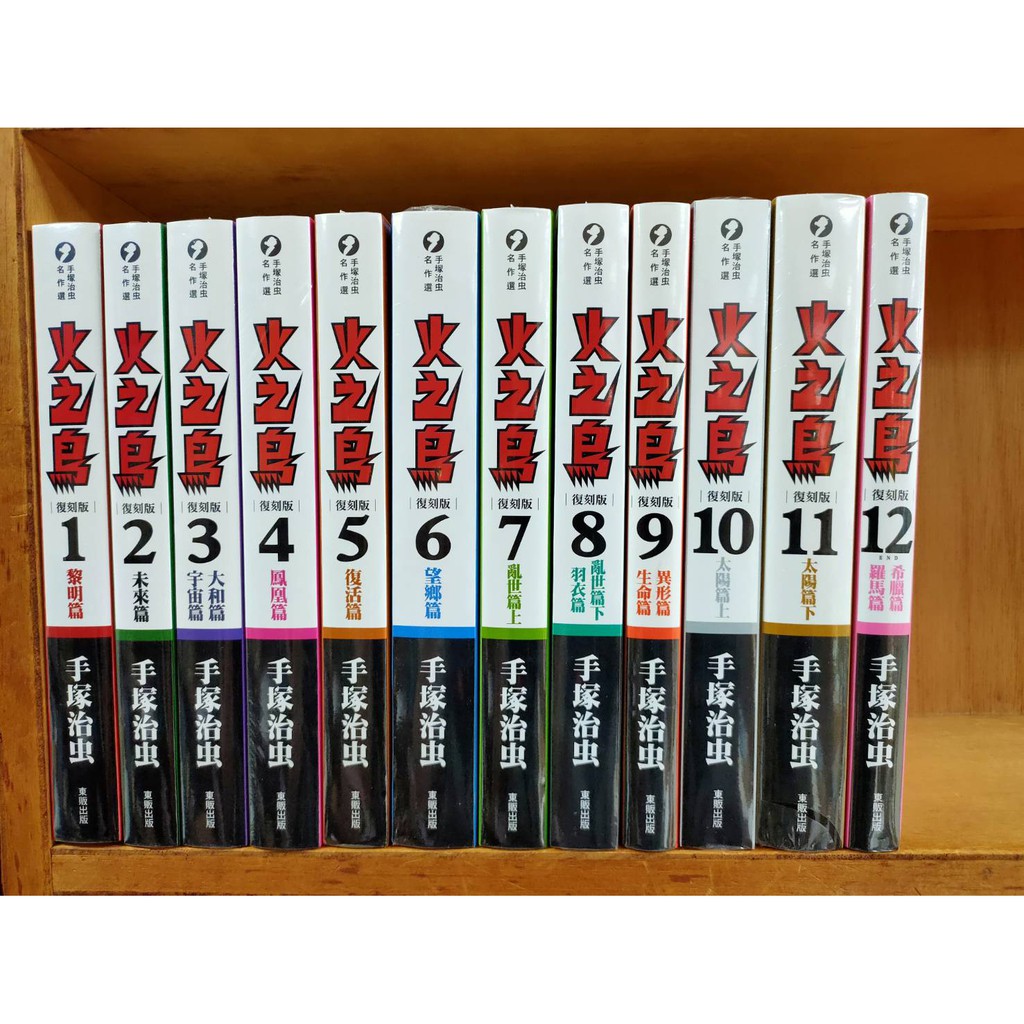 阿飛小店 77折 火之鳥復刻版全12冊 送書套 手塚治虫 著東販出版 蝦皮購物