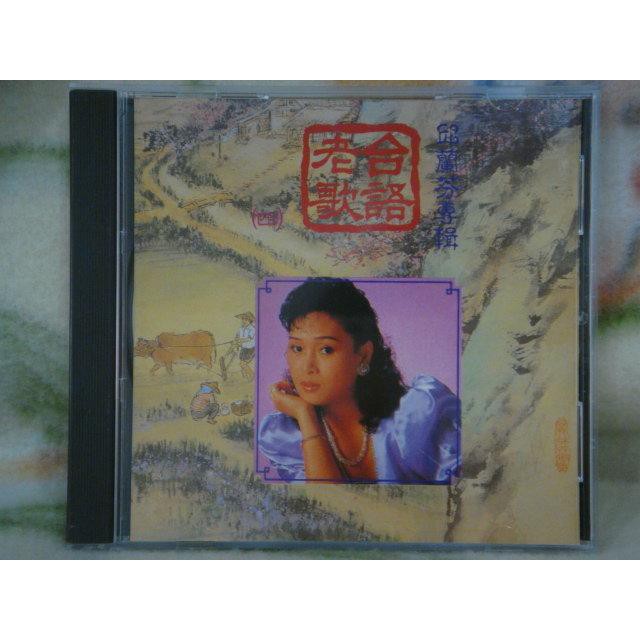 邱蘭芬cd=台語老歌(四) (日本版)
