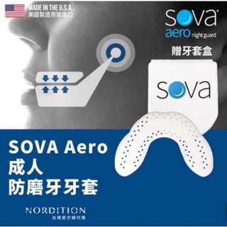 (現貨) 美國製 SOVA AERO 專業防磨牙牙套 牙套 護齒器 護牙套 睡眠 夜間防護 夜間磨牙 護齒 成人