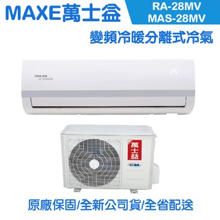 MAXE萬士益 4-5坪 變頻冷暖分離式冷氣 MAS-28MV/RA-28MV